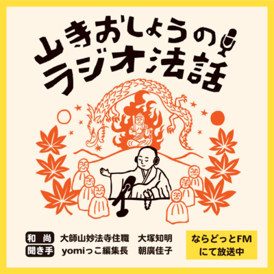 山寺おしょうのラジオ法話　第15回放送　2022.06.27（ゲスト：兵庫県神戸市 大本山 須磨寺 副住職 小池陽人様）