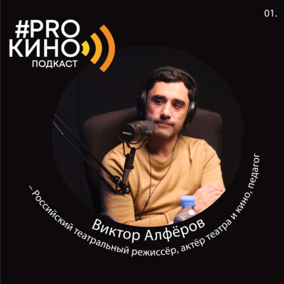 Подкаст #ProКино №1 // Виктор Алфёров episode artwork