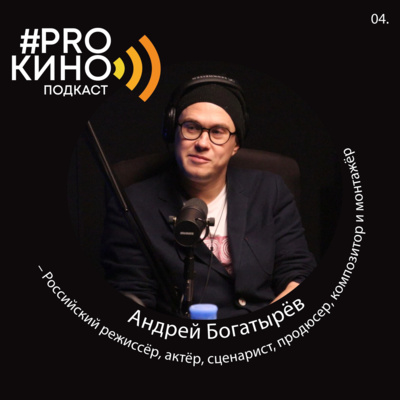 Подкасты #ProКино №4 // Андрей Богатырёв episode artwork