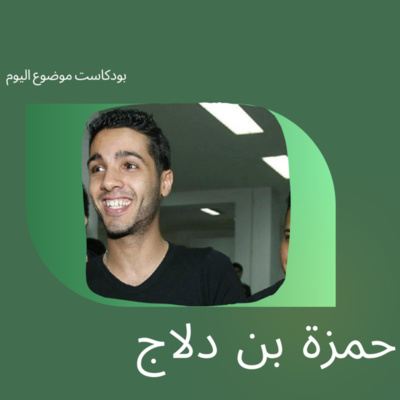 #11-Hamza bin Dallaj:حمزة بن دلاج episode artwork