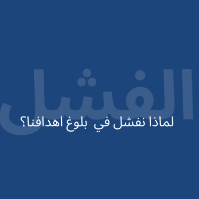#12- Why do we fail to reach our goals?:لماذا نفشل في بلوغ اهدافنا؟ episode artwork