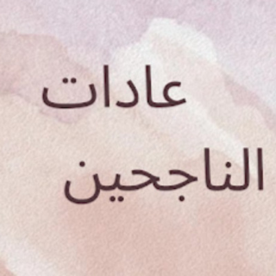 #16-Habits of successful people:عادات الناجحين episode artwork