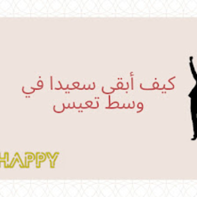 #17-Happiness: How do I stay happy and positive in the midst of unhappy and negative?:كيف ابقى سعيد و ايجابي في وسط تعيس و سلبي ؟ episode artwork