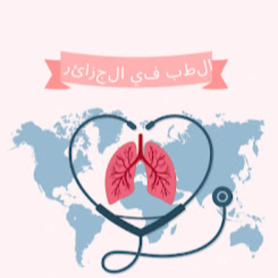 #18- Medicine in Algeria:الطب في الجزائر episode artwork