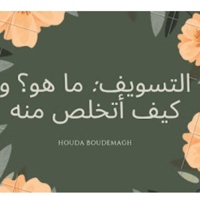 #22-Procrastination: المماطلة و التسويف episode artwork