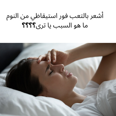 #23-Morning tiredness despite sleeping at night:التعب الصباحي رغم النوم ليلا episode artwork