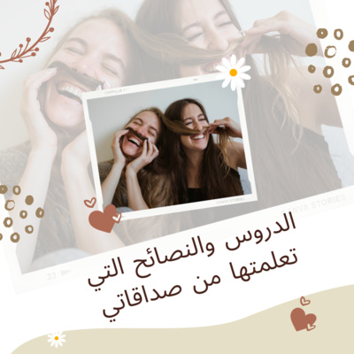 #33-Lessons and tips I learned from my friendships:الدروس والنصائح التي تعلمتها من صداقاتي episode artwork
