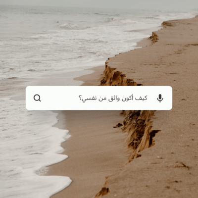 #36- How do I gain confidence in myself?: كيف اكتسب ثقتي بنفسي؟ episode artwork