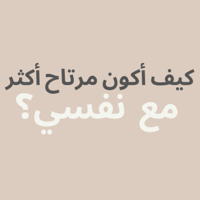 #43-1- part 01: How can I be more comfortable with myself? :كيف أكون مرتاح أكثر مع نفسي؟ episode artwork