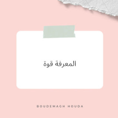 #44-Knowledge is power:المعرفة قوة episode artwork