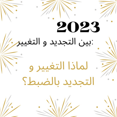#45: 2023 Between Renewal and Change: why exactly renewal and change! -2023 بين التجديد و التغيير:لماذا بالضبط التجديد و التغيير! episode artwork