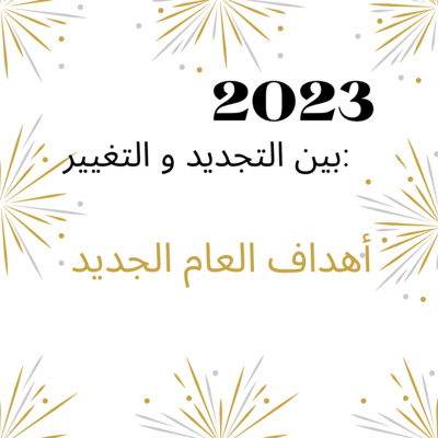 #48-2023 between renewal and change: goals for the new year: أهداف العام الجديد. episode artwork