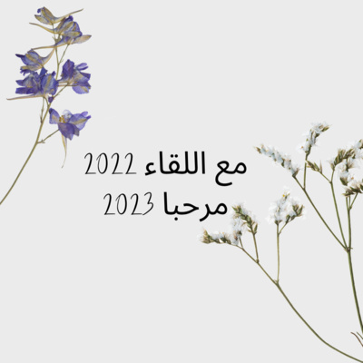 Special Episode- 2022 Bye 2023 Hello! :2022 إلى اللقاء 2023 مرحبا episode artwork