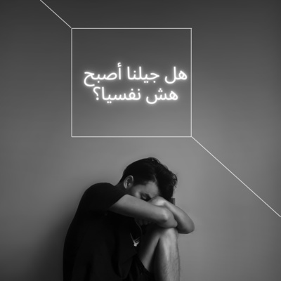 #53-Is our generation become psychologically fragile?: هل جيلنا أصبح هش نفسيا؟ episode artwork