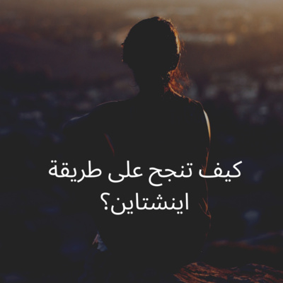 #55-How to succeed in the way of Einstein?:كيف تنجح على طريقة اينشتاين؟ episode artwork