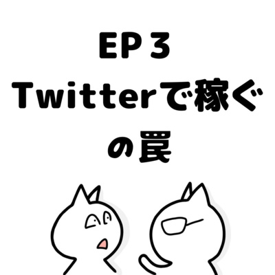 EP3:ツイッターで稼げるの罠