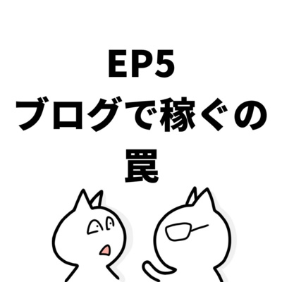 EP:5 ブログで稼ぐの罠