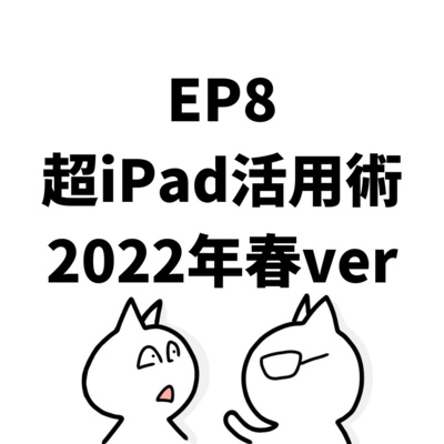 EP8:超iPad活用術2022年春ver