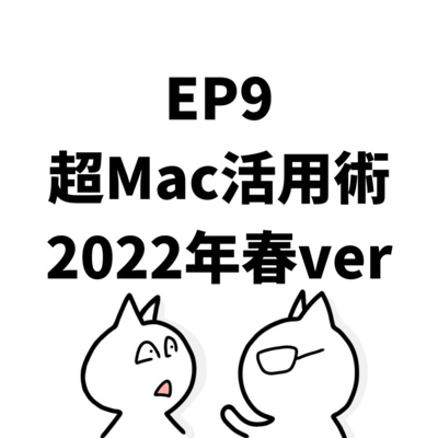 EP9:超Mac活用術2022年春ver