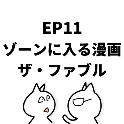EP11:ゾーンに入るオススメの漫画その1