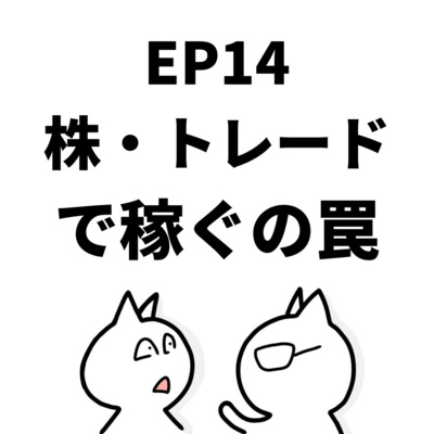 EP14:株・トレードで稼ぐの罠