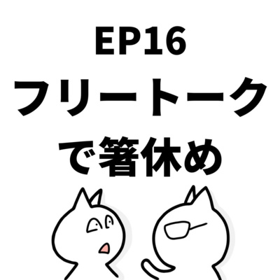 EP16:フリートークで箸休め