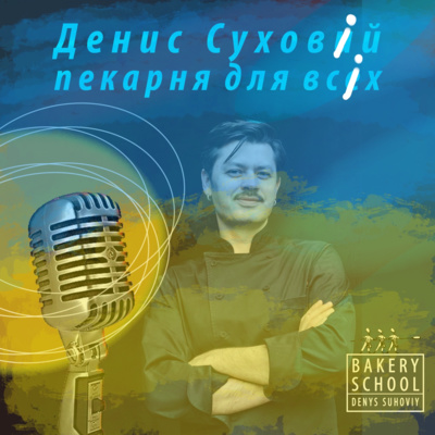 Французи-напівбоги хлібу. Як я прийшов у пекарню. Ремісництво.
