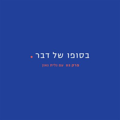 05 - גלית גאון 05 - גלית גאון
