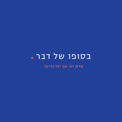 07 - יעל בודשר 07 - יעל בודשר