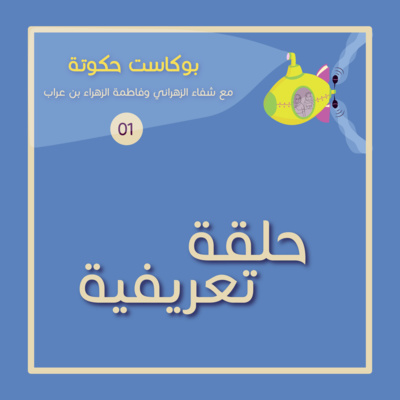 حكوتة / حلقة تعريفية  episode artwork