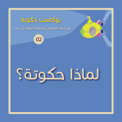 لماذا حكوتة ؟ episode artwork