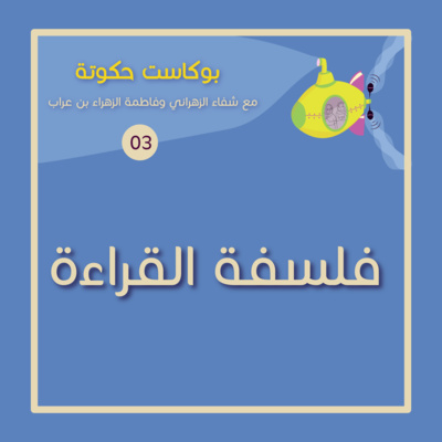 فلسفة القراءة ... للطفل طبعا  episode artwork