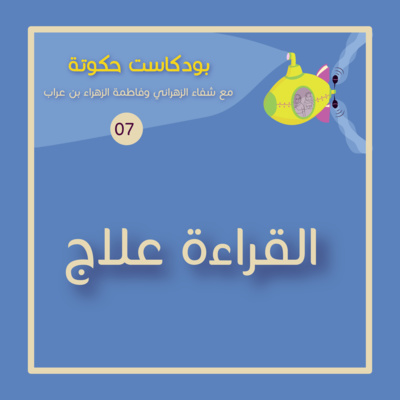 العلاج بالقراءة  episode artwork