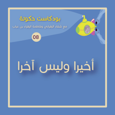 ختام حكوتة... ولكن  episode artwork