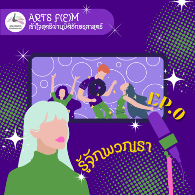 EP.0 รู้จักพวกเรา