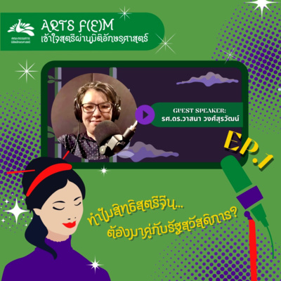 EP.1 ทำไมสิทธิสตรีจีน...ต้องมาคู่กับรัฐสวัสดิการ?