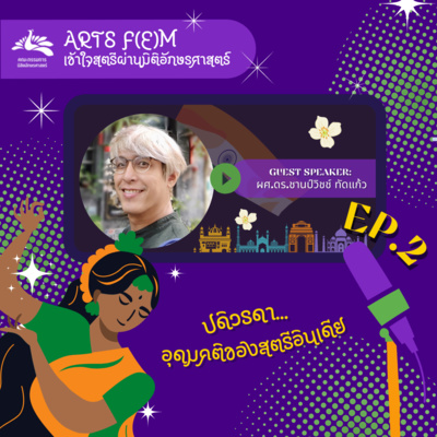 EP.2 ปดิวรดา…อุดมคติของสตรีอินเดีย
