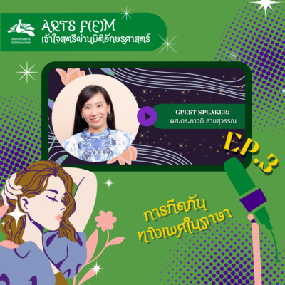 EP.3 การกีดกันทางเพศในภาษา