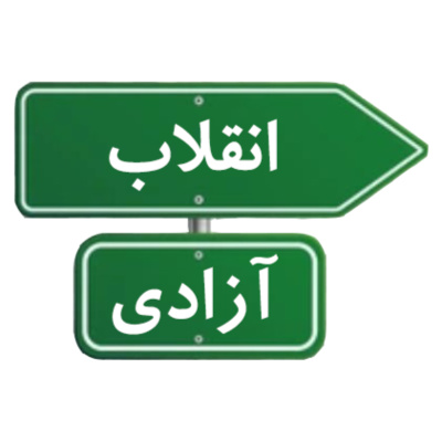Enghelab/Azadi انقلاب/آزادی