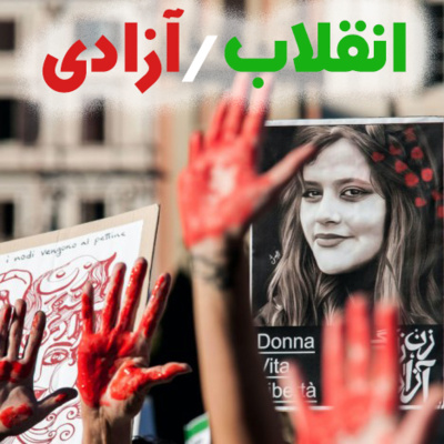 Enghelab/Azadi انقلاب/آزادی