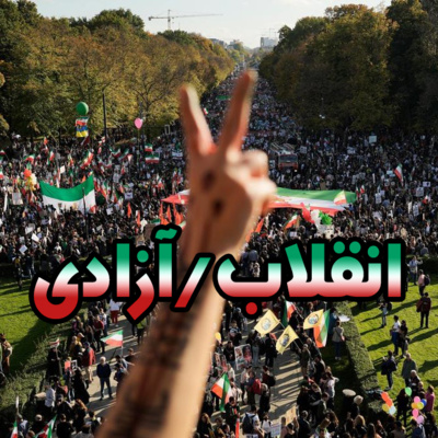 Enghelab/Azadi انقلاب/آزادی