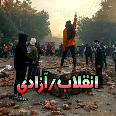 Enghelab/Azadi انقلاب/آزادی