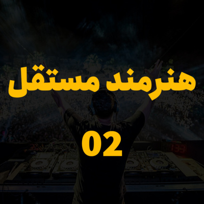 کاور هنرمند مستقل - جلسه 2