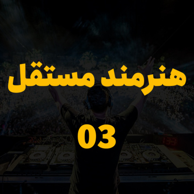 کاور هنرمند مستقل - جلسه 3