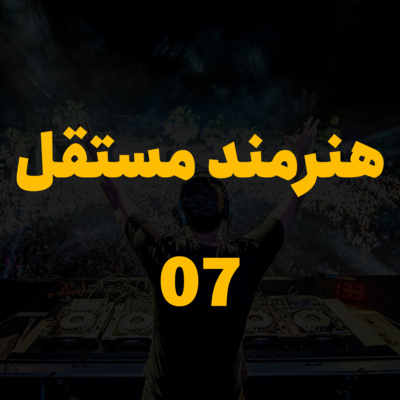 کاور هنرمند مستقل - جلسه ۷