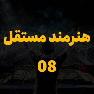 کاور هنرمند مستقل - جلسه ۸