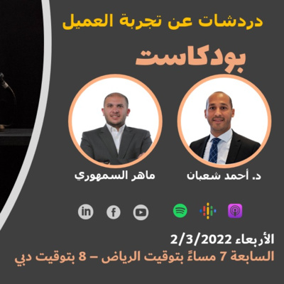 تجربة العميل بالحكومات مع الدكتور أحمد شعبان Government Customer Experience تجربة العميل بالحكومات مع الدكتور أحمد شعبان Government Customer Experience