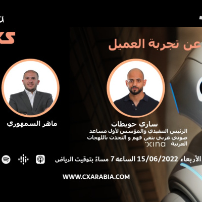 دردشات عن تجربة العميل مع ساري حويطات والذكاء الاصطناعي دردشات عن تجربة العميل مع ساري حويطات والذكاء الاصطناعي