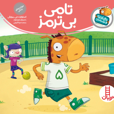کاور تامی بی ترمز!