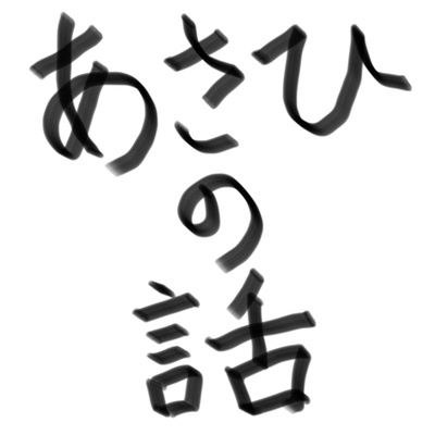 Ep.7 鉄は熱いうちに打て (あさひソロ)